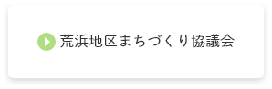 荒浜地区まちづくり協議会